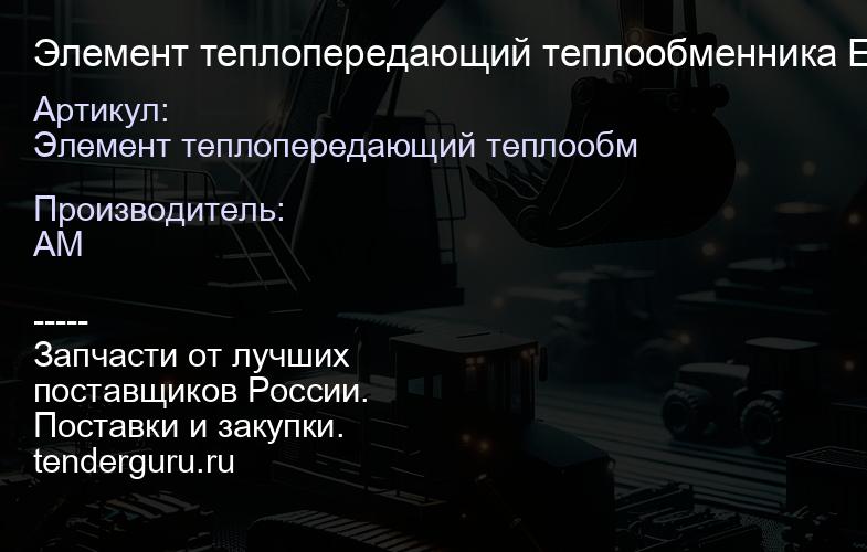 Элемент теплопередающий теплообменника EcoMax 320/04462 320/04462 | купить запчасти